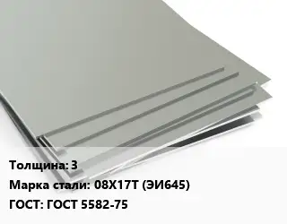 Лист нержавеющий 3 Сталь: 08Х17Т (ЭИ645) ГОСТ 5582-75